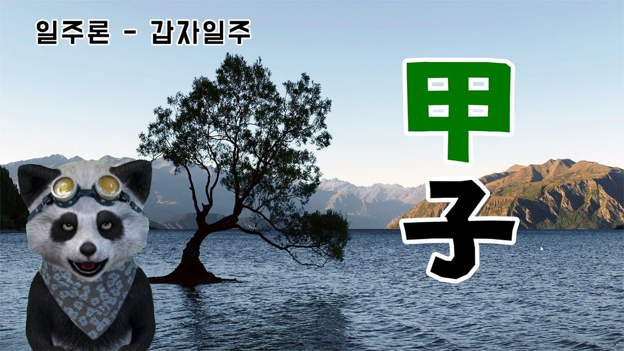 (사주팬더 일주론) 갑자일주