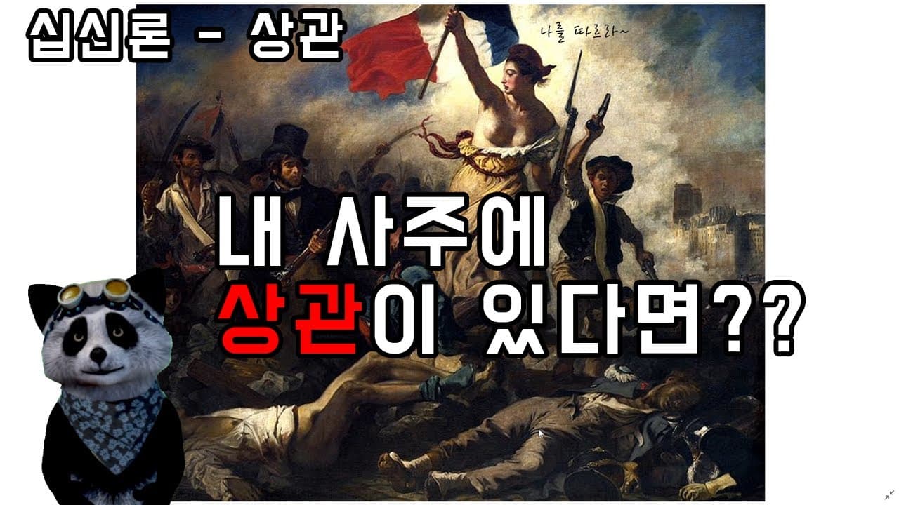 (십신) 내 사주에 상관이 있다면?