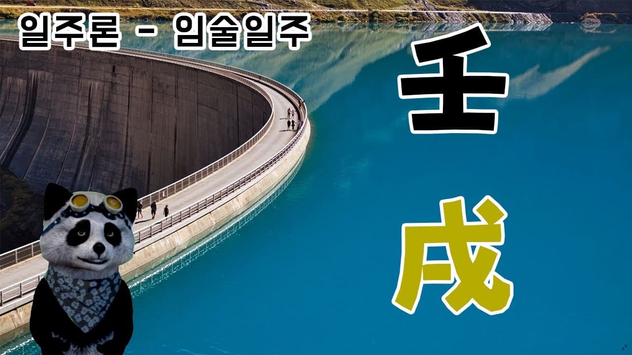 (사주팬더 일주론) 임술일주