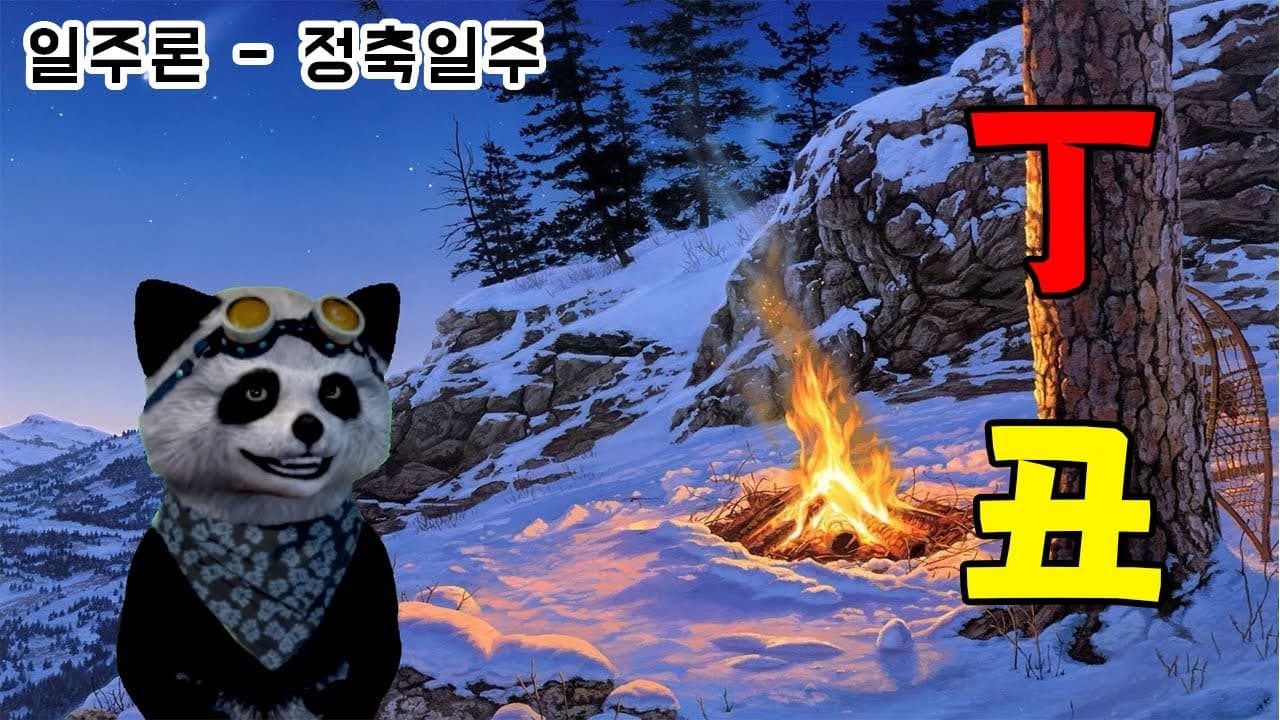 (사주팬더 일주론) 정축일주