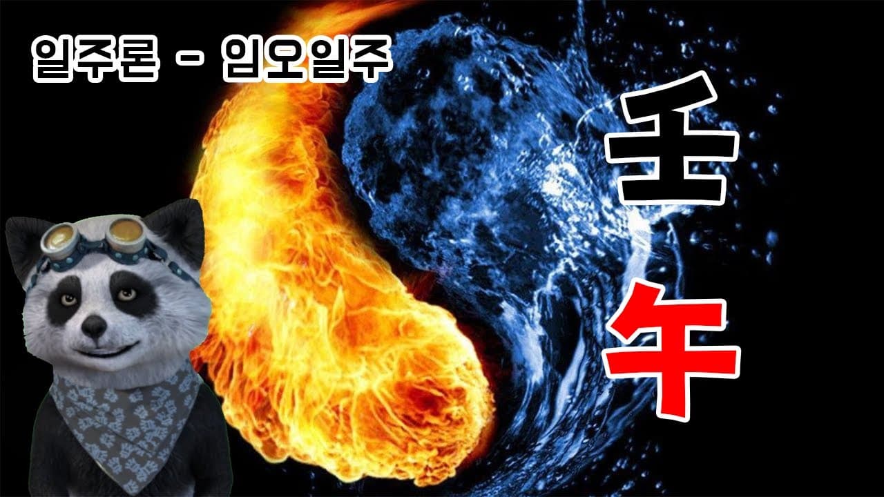 (사주팬더 일주론) 임오일주