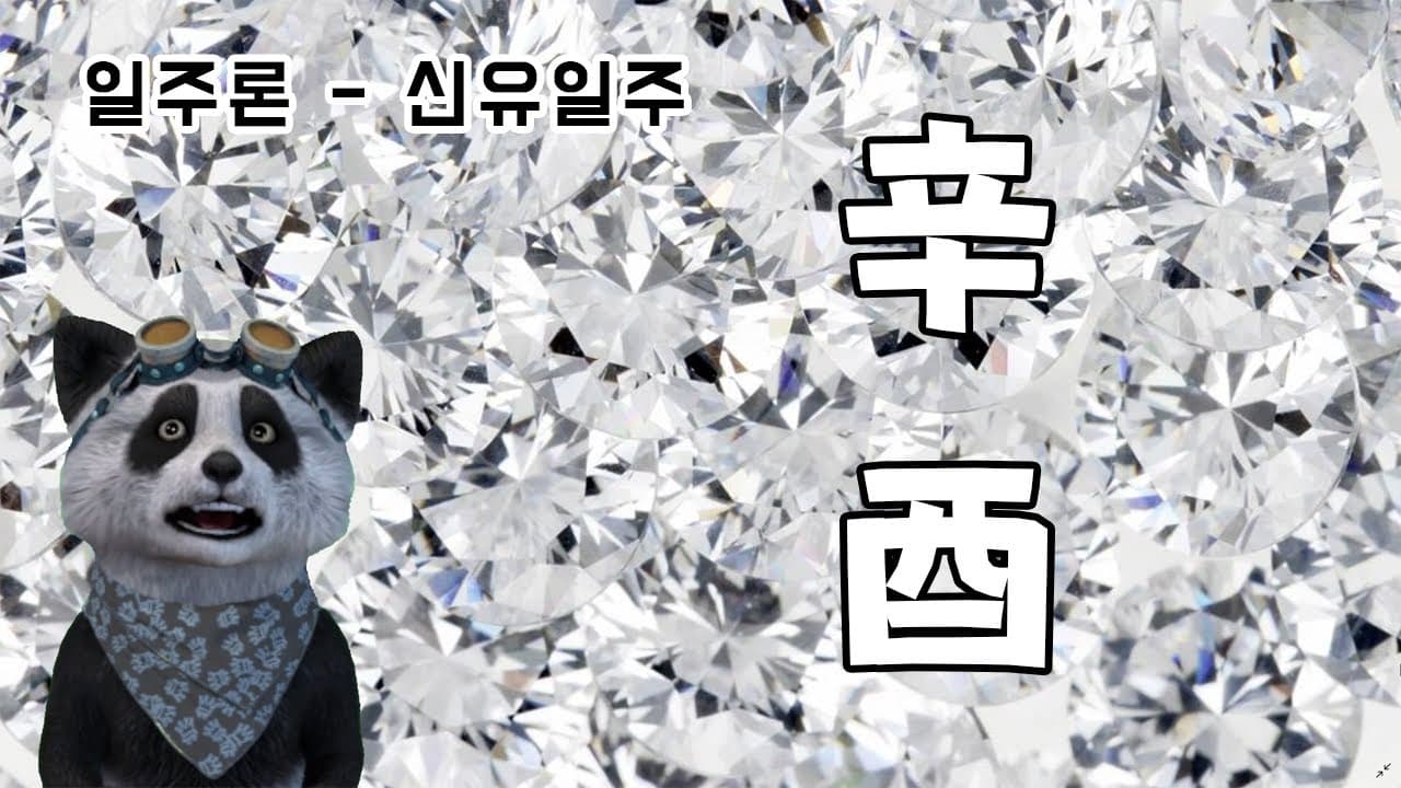 (사주팬더 일주론) 신유일주